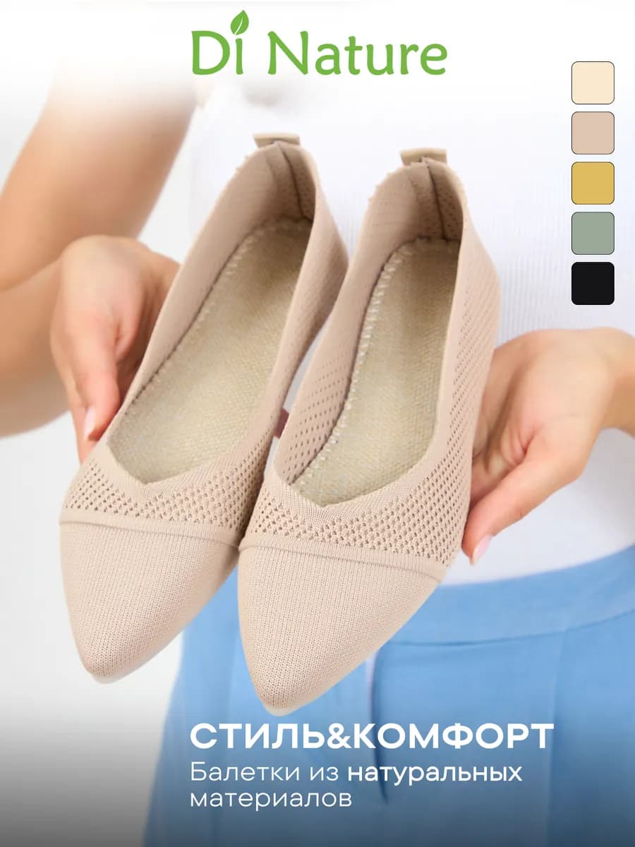 Балетки из натуральных материалов