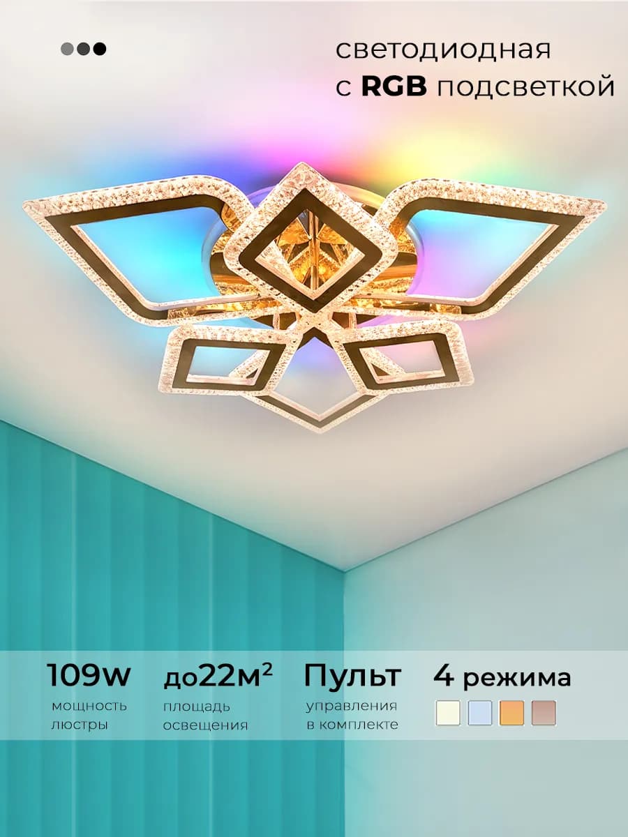 Люстра потолочная светодиодная с RGB подсветкой и пультом