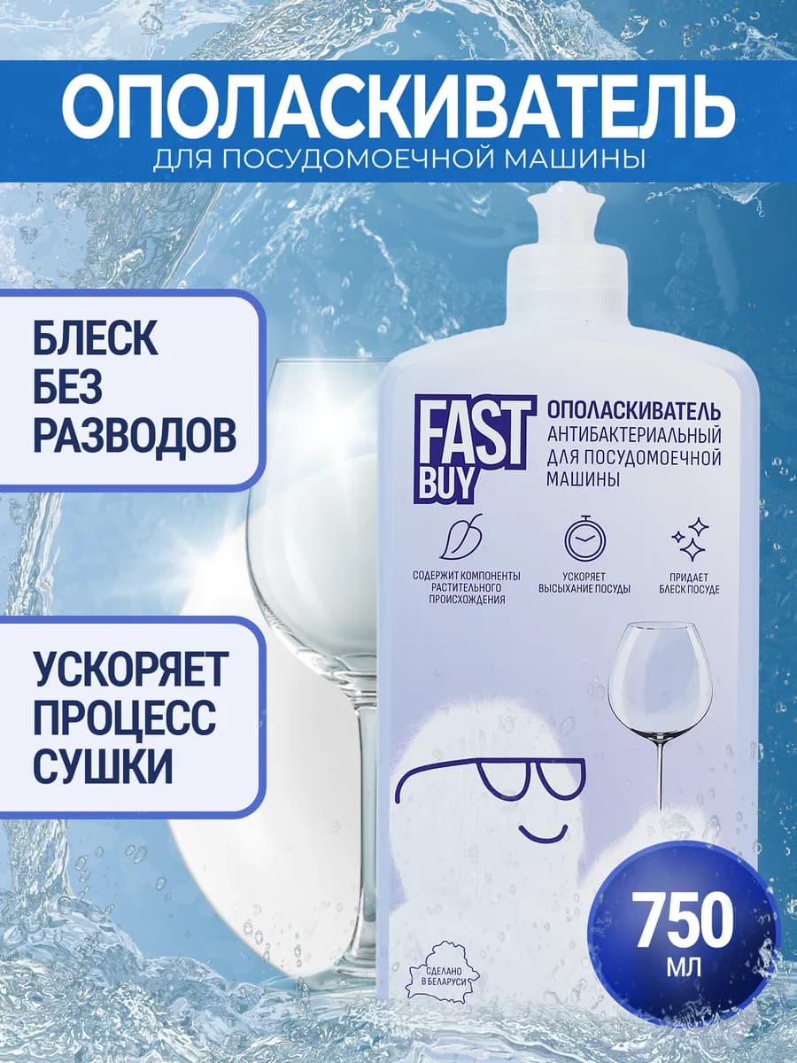 Ополаскиватель для посудомоечных машин Fast Buy 750 мл