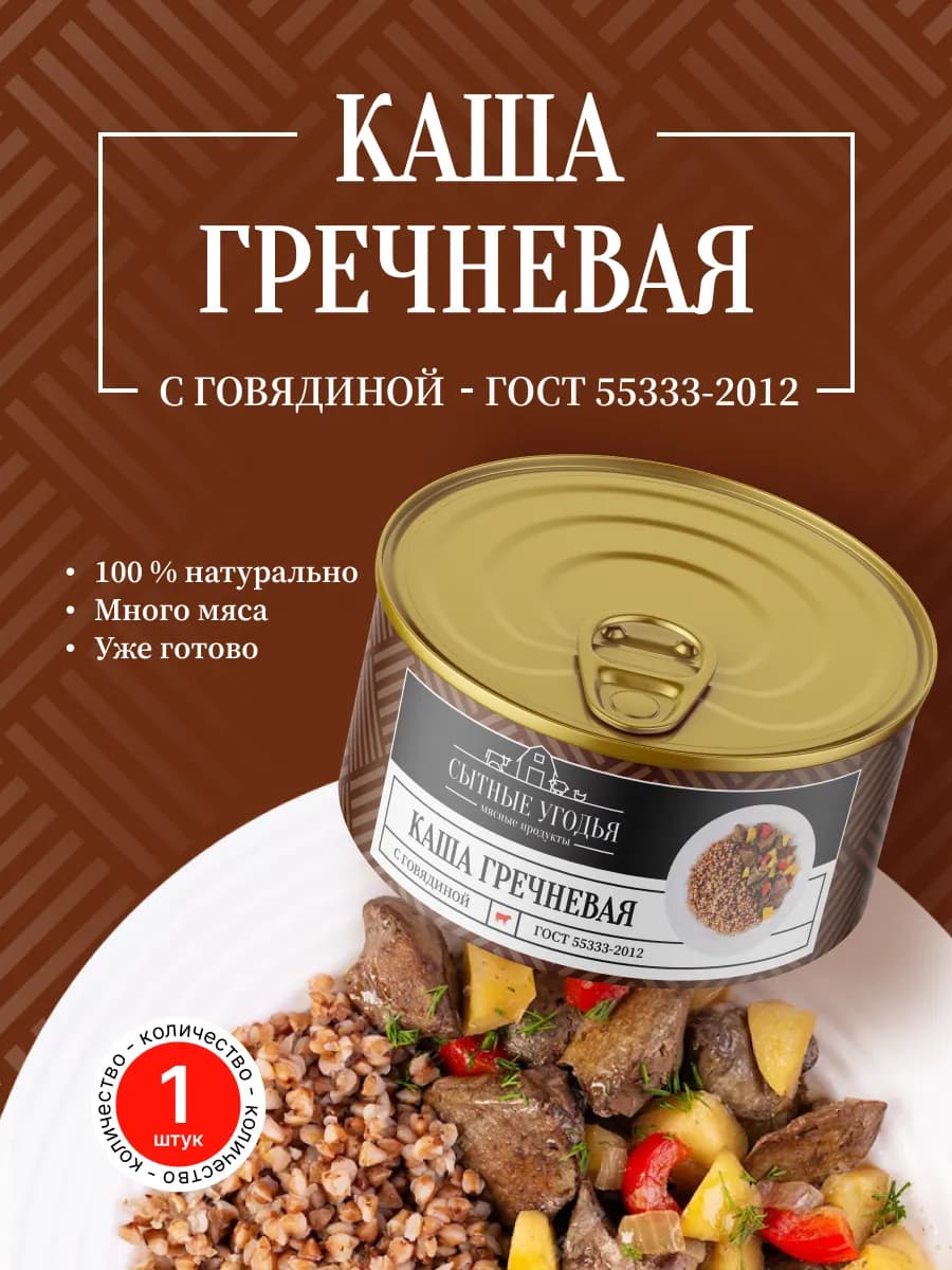 Каша гречневая с говядиной Сытные угодья, 325 гр, 1 шт