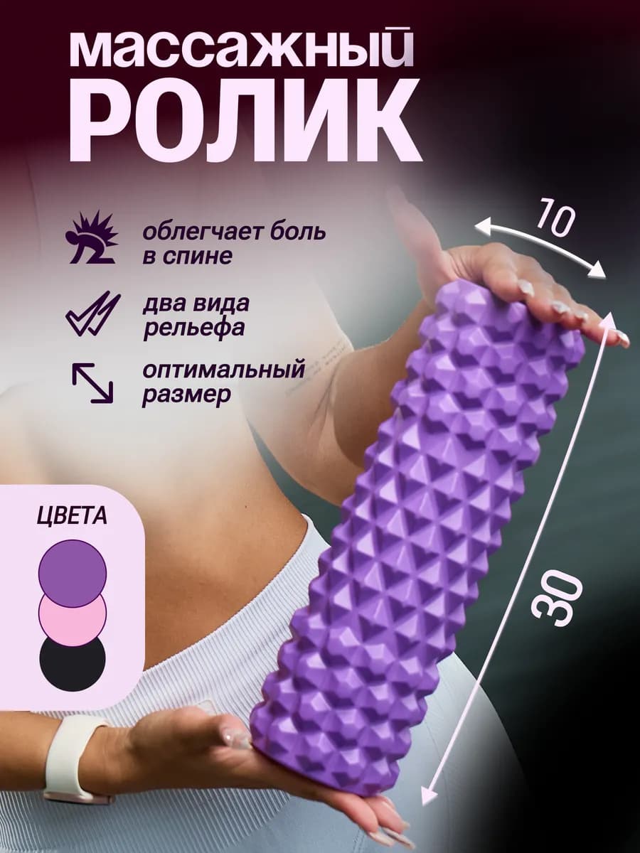 Массажный МФР ролик 3 в 1 для спины