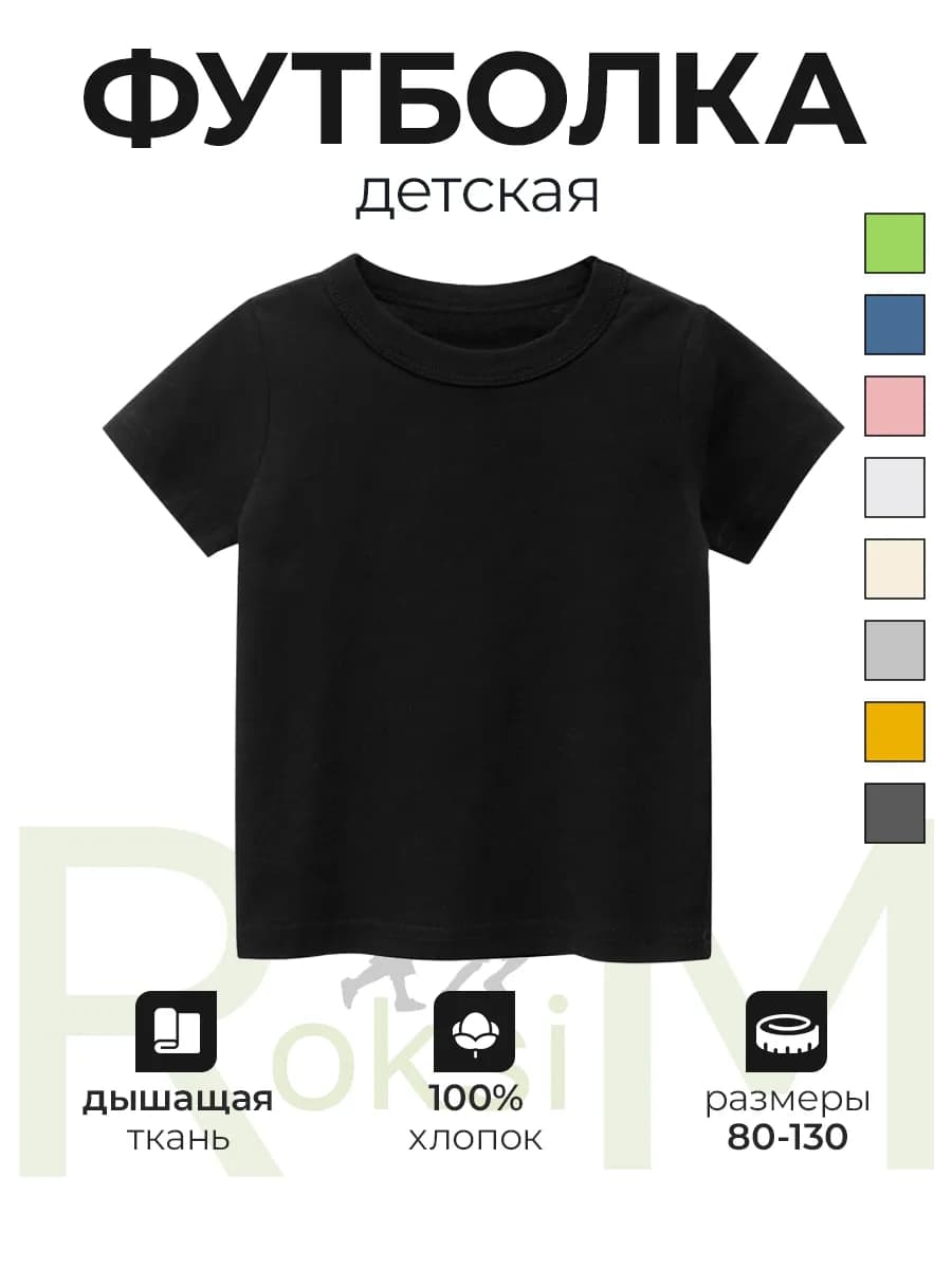Футболка детская однотонная