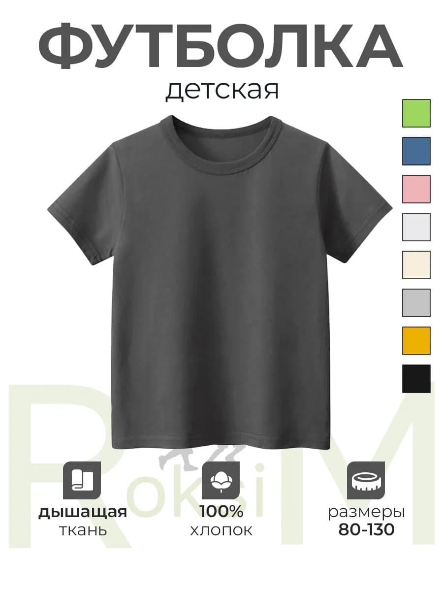 Футболка детская однотонная