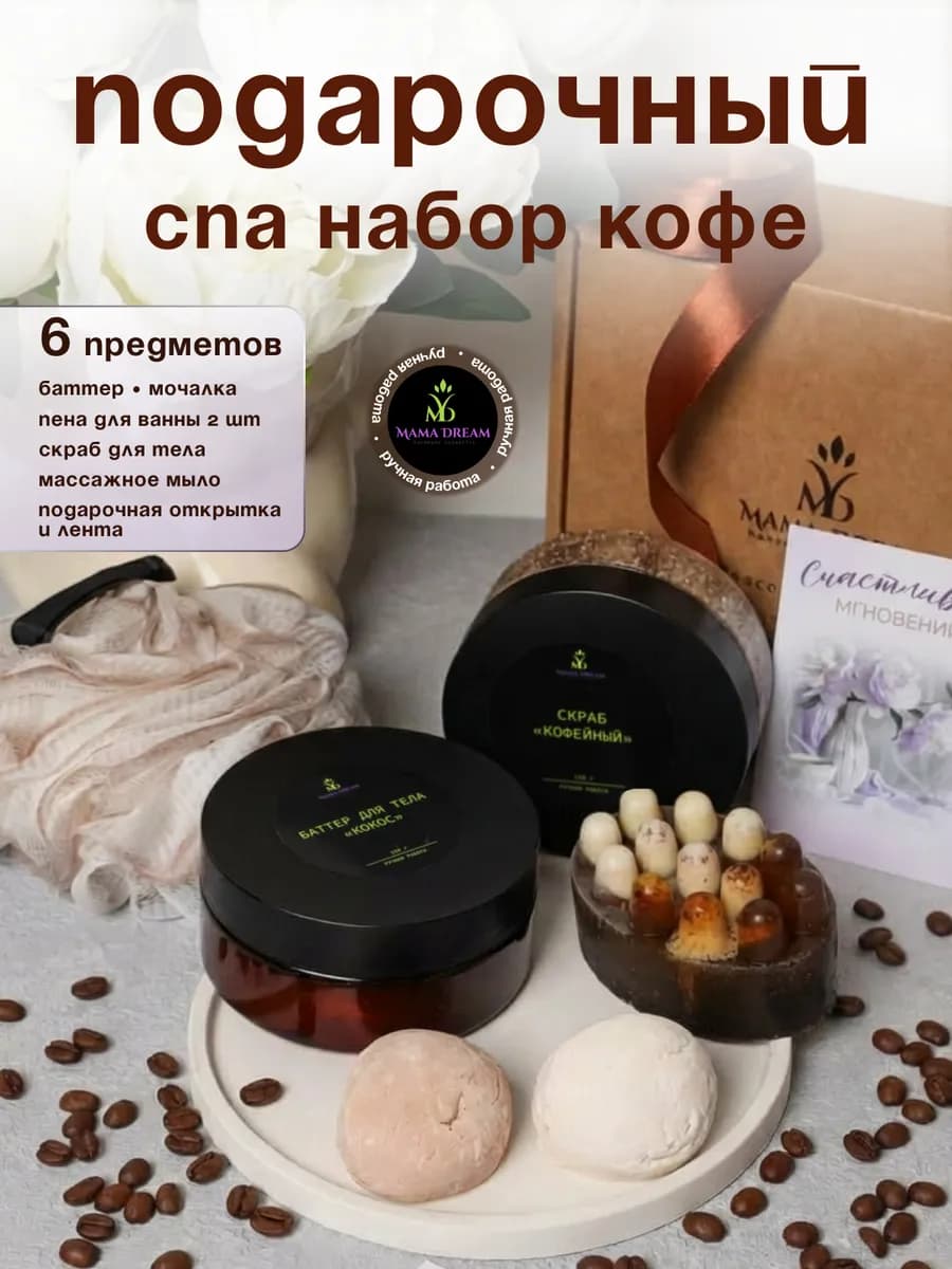 Подарочный спа набор для женщин "Кофейное искушение"