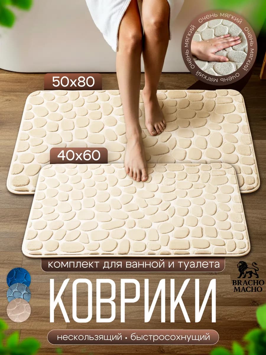 Коврики для ванной и туалета противоскользящие 2шт
