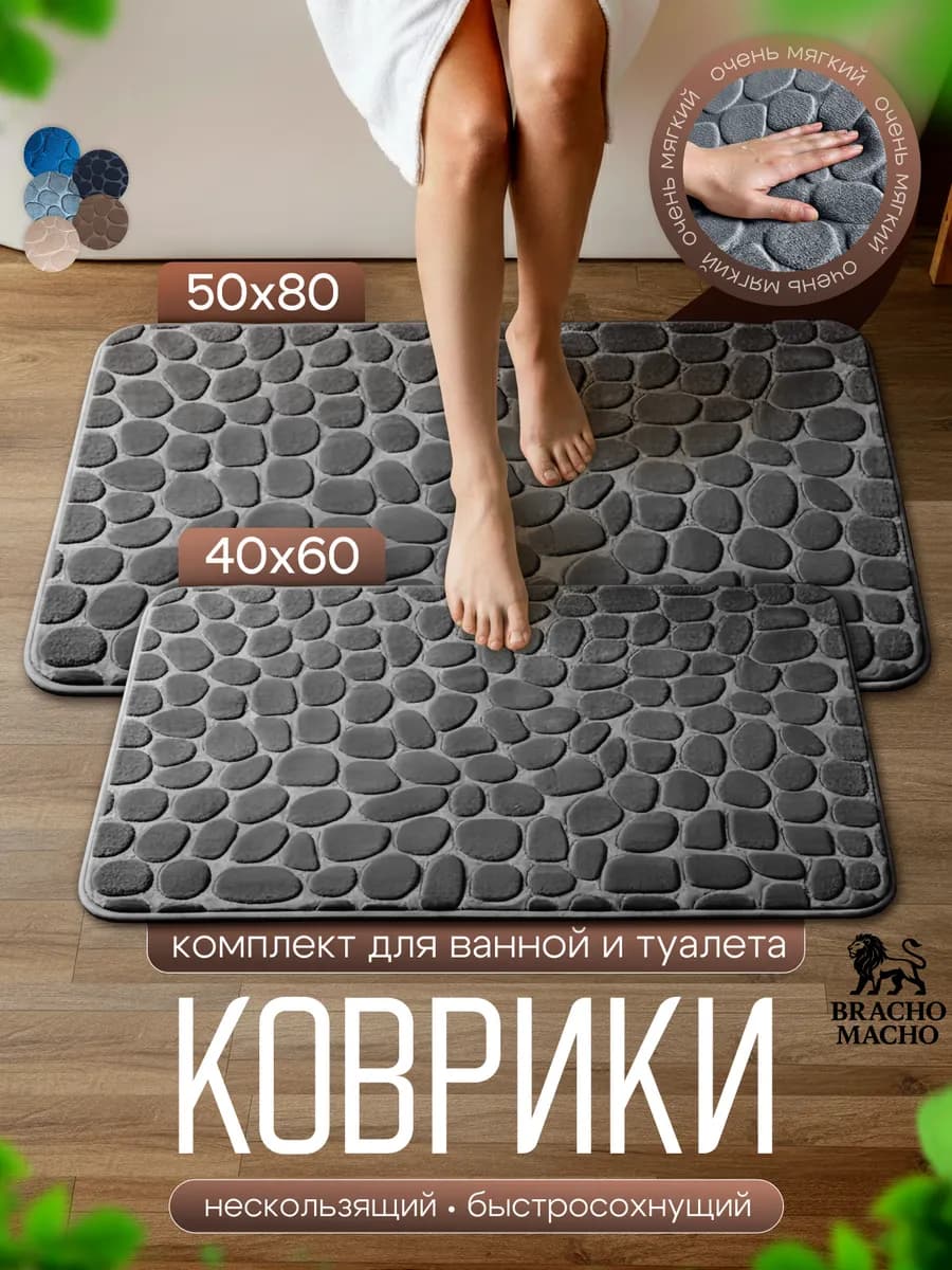 Коврики для ванной и туалета противоскользящие 2шт