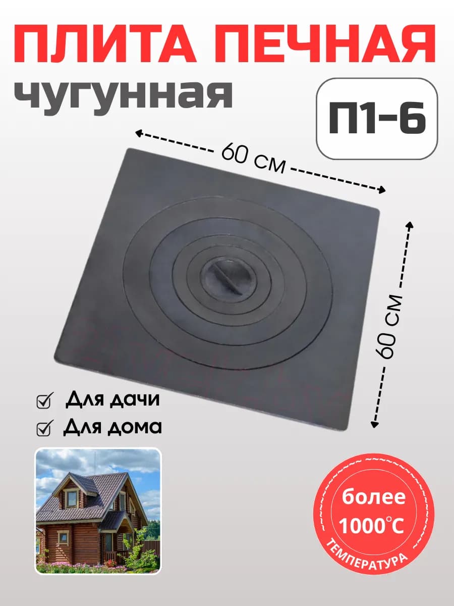 Плита печная чугунная для печи одноконфорочная 600х600
