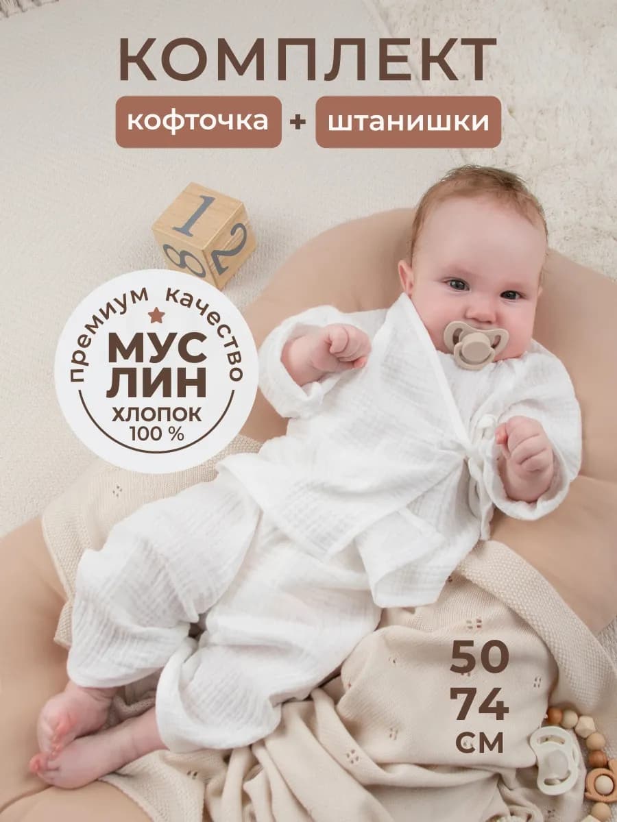 Муслиновый костюм для новорожденного малыша на лето