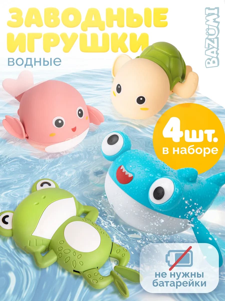 Заводные игрушки для ванны 4шт в наборе