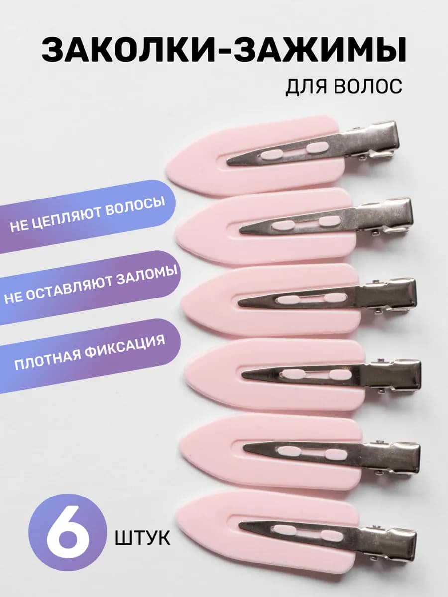 Заколки зажимы для макияжа и волос 6 шт. розовые