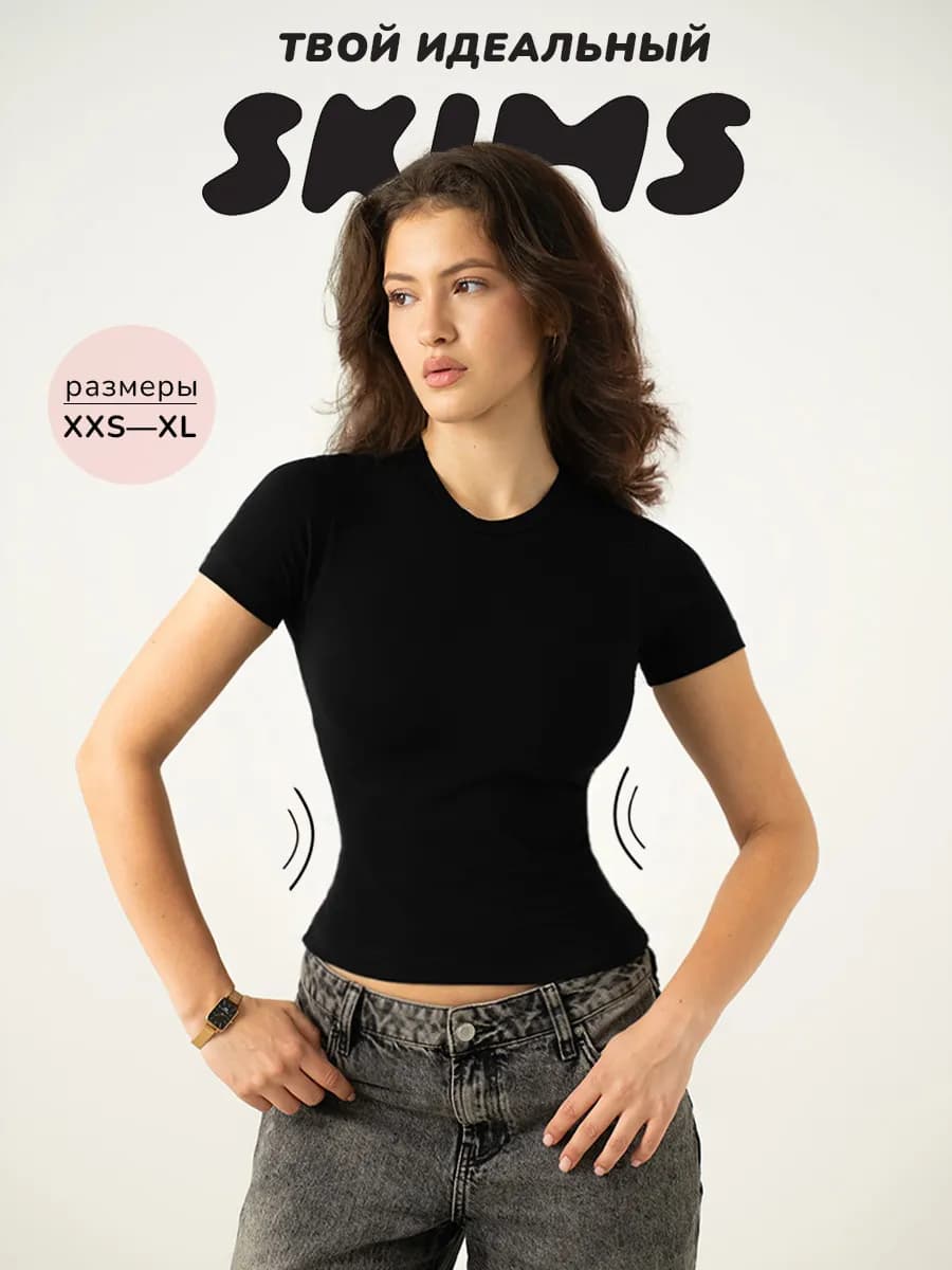 Футболка скимс облегающая