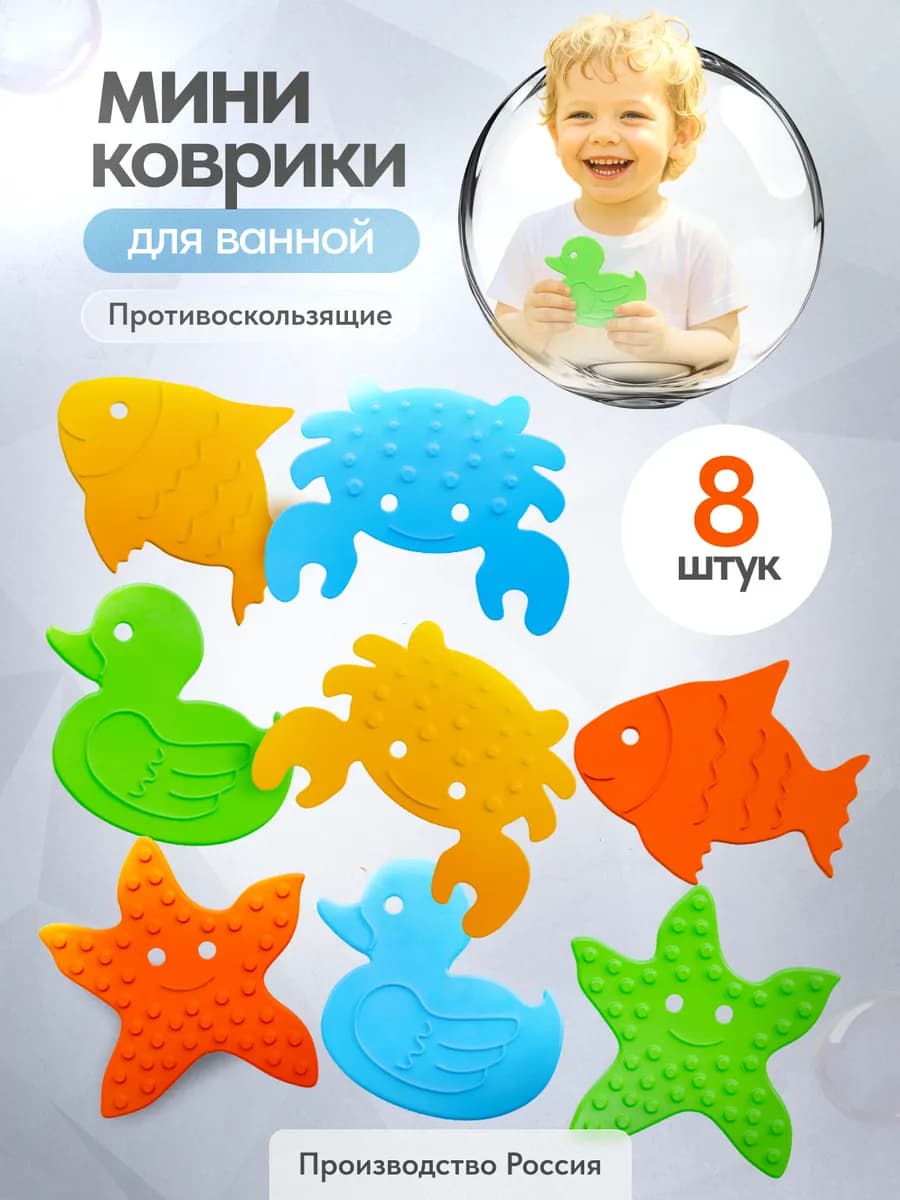 Игрушки для ванной мини коврики для ванной на присосках 8 шт