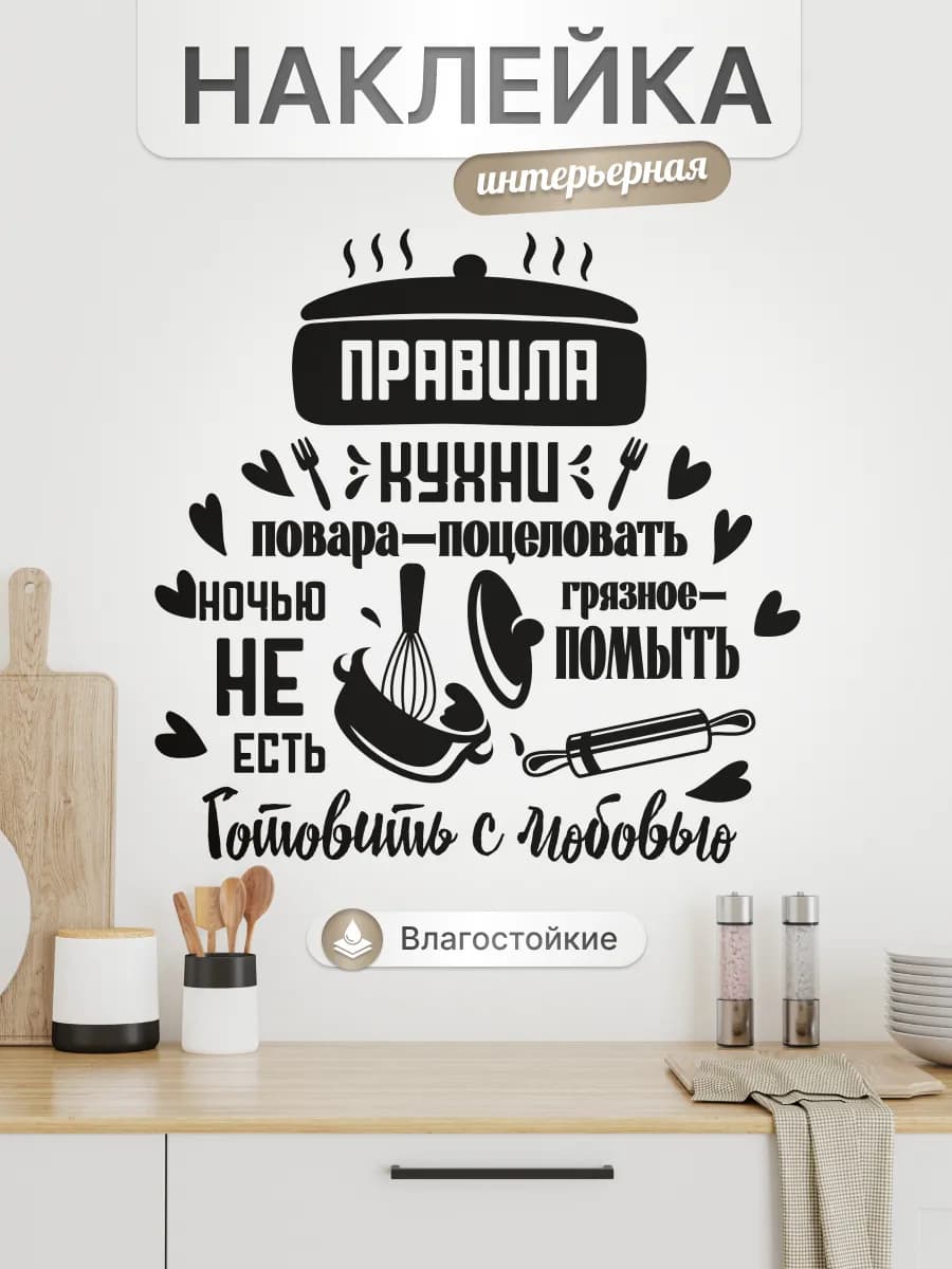 Наклейки, для кухни на стену