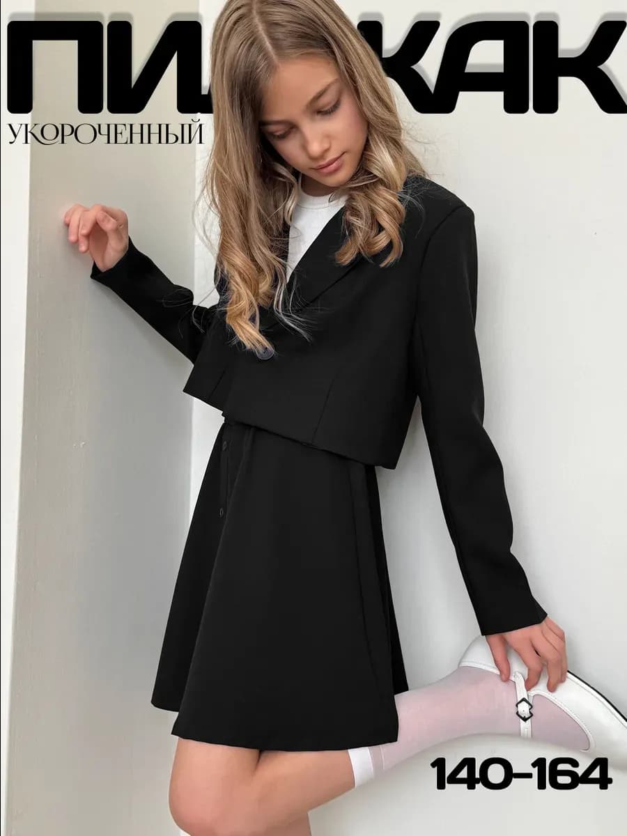 Пиджак укороченный школьный для подростка