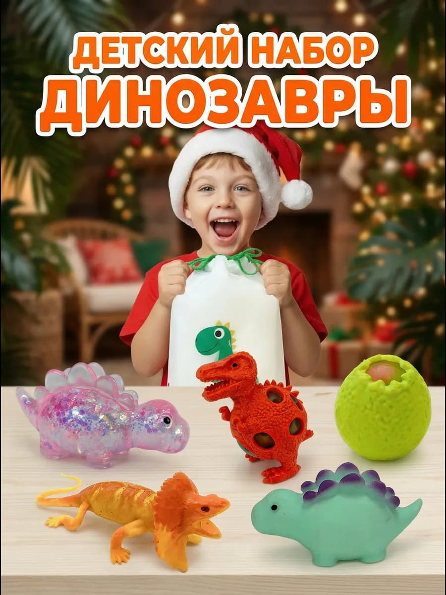 Детский развивающий набор "Мешок Динозавров" (7 предметов)