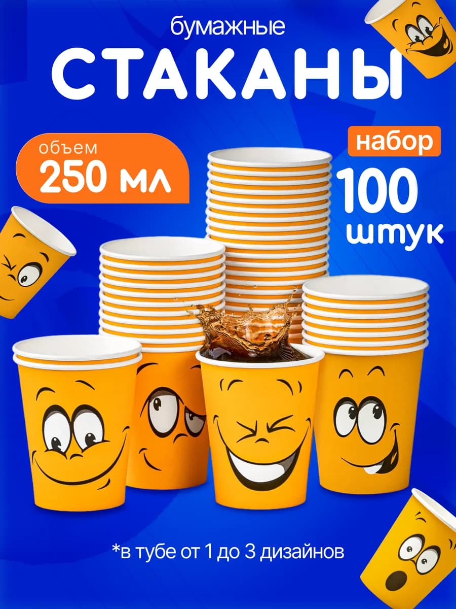 Стаканы одноразовые бумажные Смаил 250 мл 100 шт для кофе