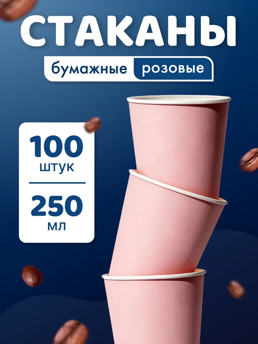 Стаканы одноразовые бумажные 250 мл 100 шт для кофе