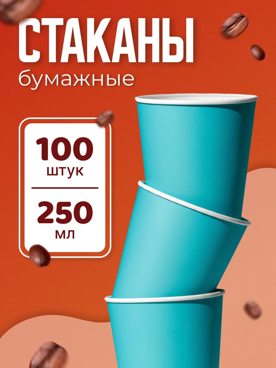 Стаканы одноразовые бумажные 250 мл 100 шт для кофе