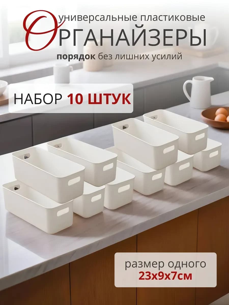 Органайзер для хранения пластиковый, набор 10 шт