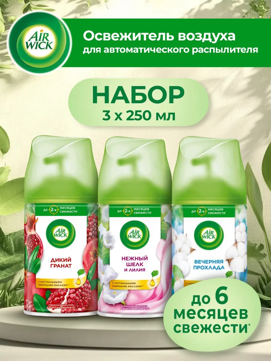 Освежитель воздуха сменный баллон, 3 шт