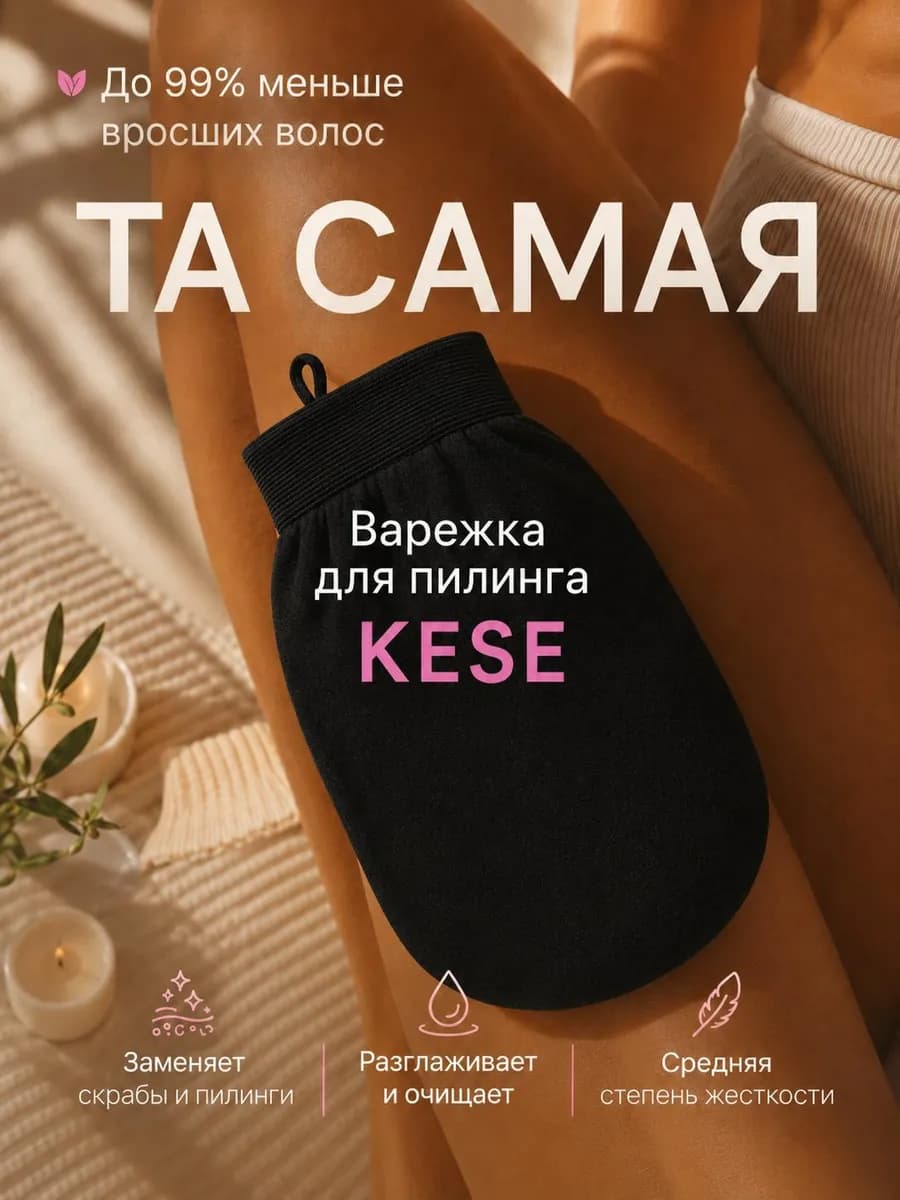 Скраб для тела антицеллюлитная пилинг варежка КЕСЕ