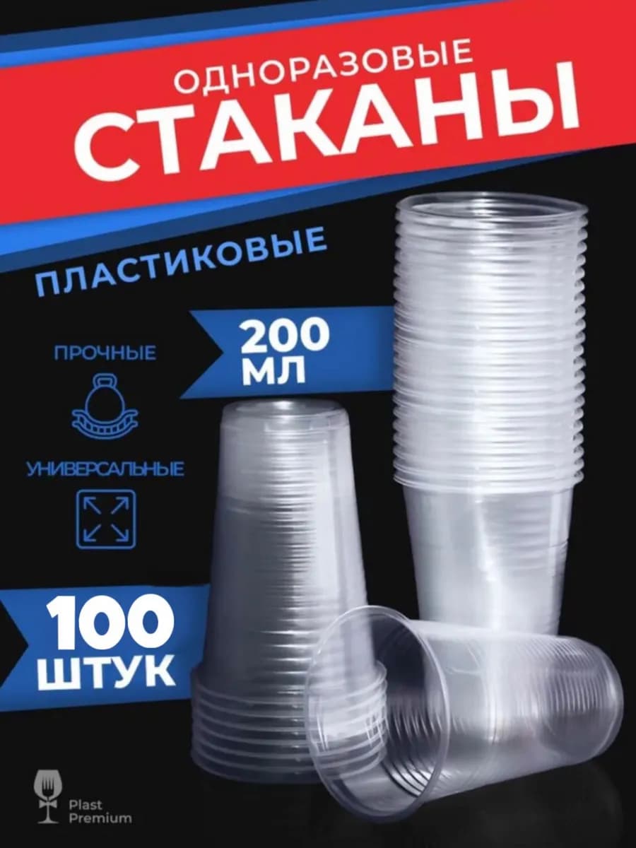 Стаканы одноразовые пластиковые 200 мл 100 шт прозрачные