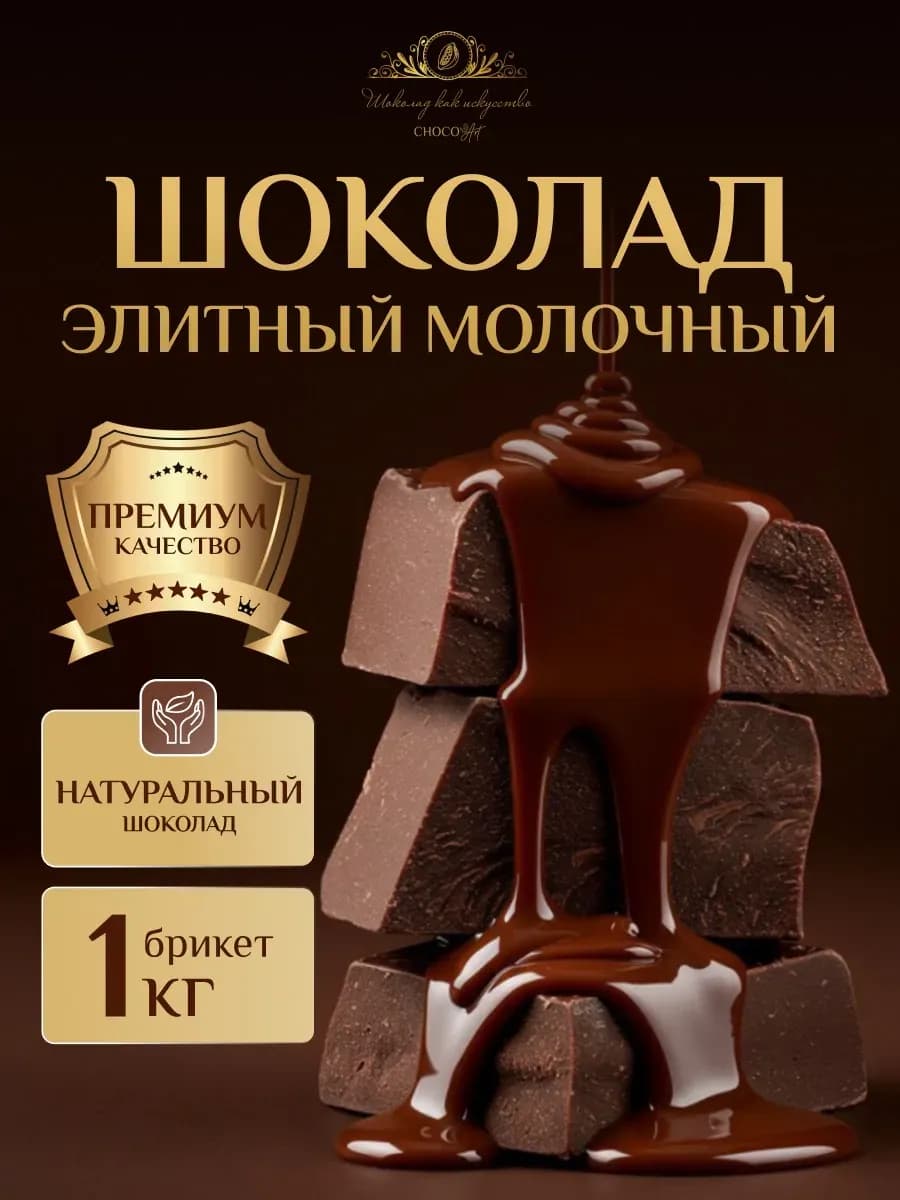 Шоколад Молочный Элитный Кондитерский 1кг