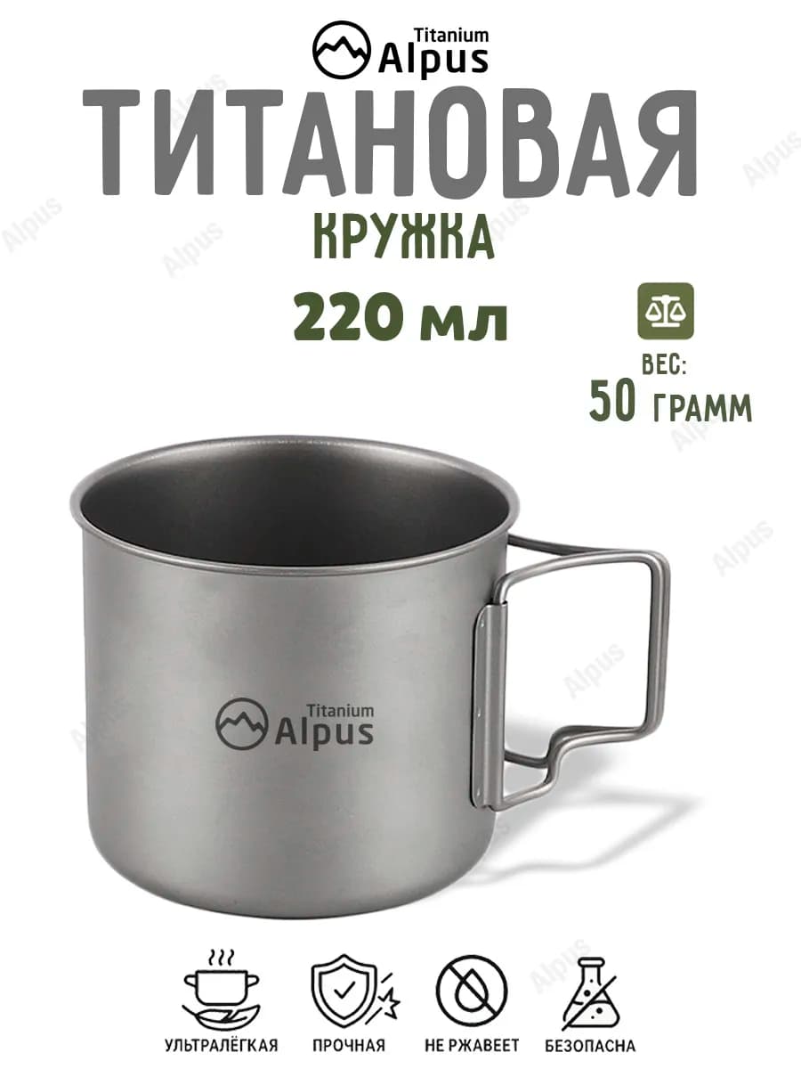 Титановая кружка 220 мл
