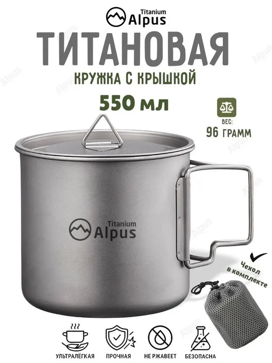 Титановая кружка с крышкой 550 мл