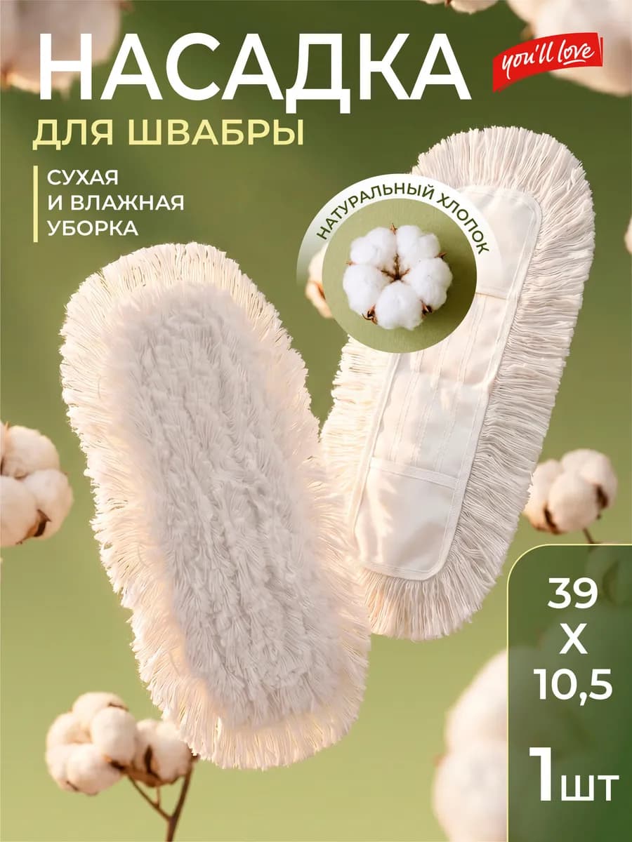 Насадка для мытья пола из хлопка