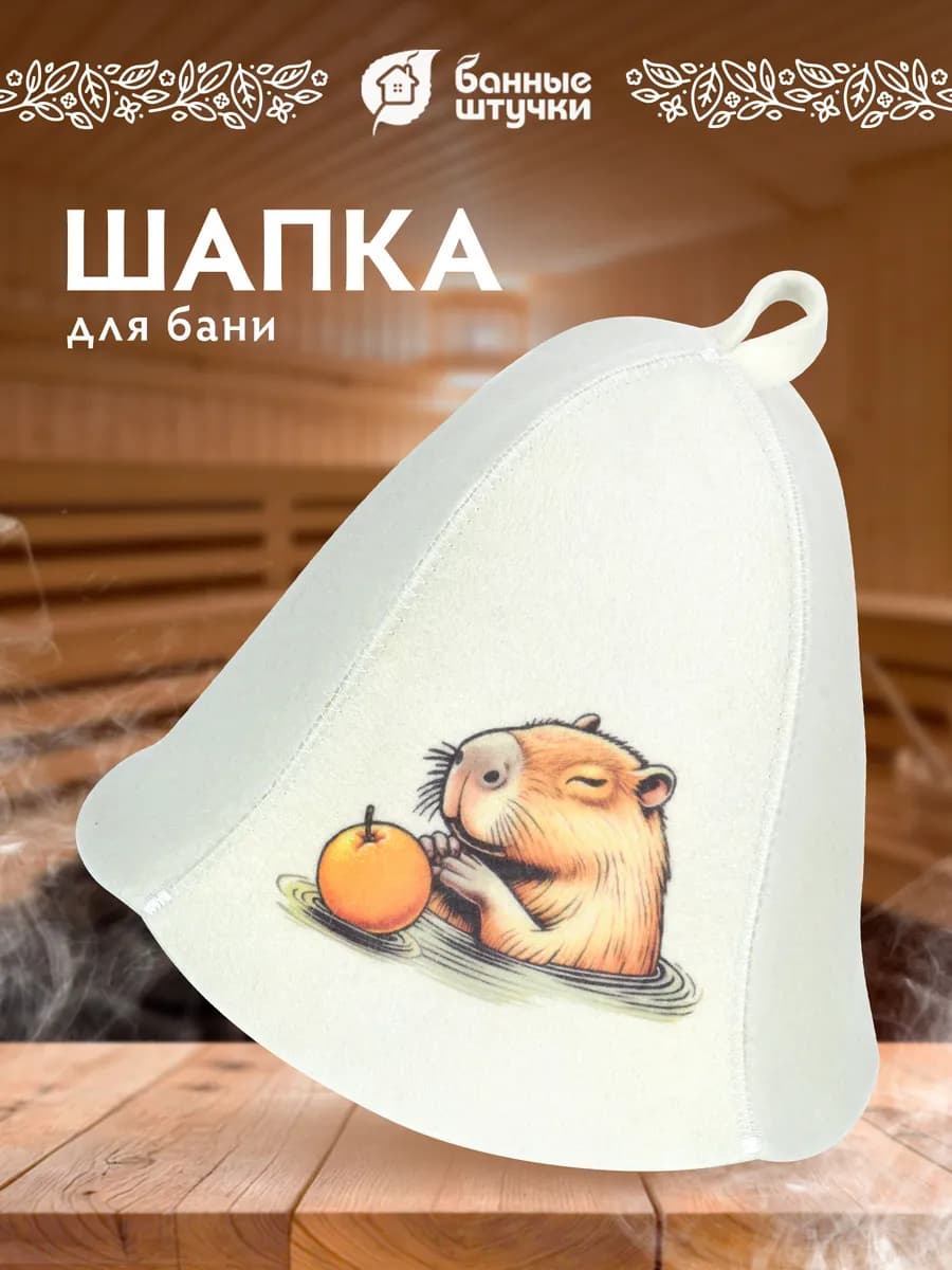 Шапка для бани и сауны "Капибара"