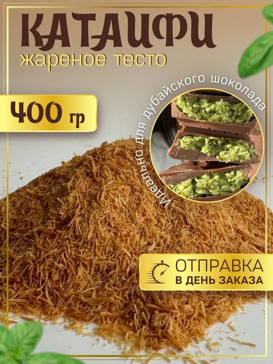 Тесто для дубайского шоколада катаифи жареное 400 грамм