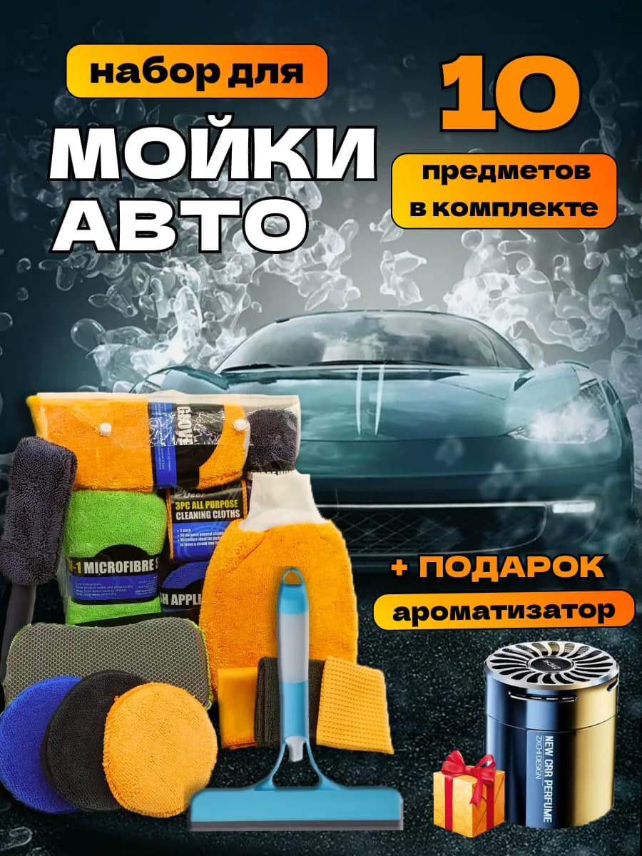 Набор для мойки автомобиля