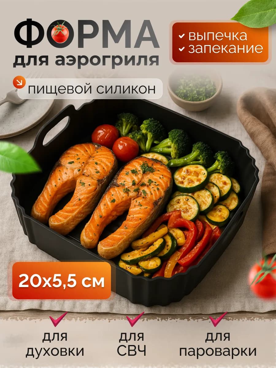 Силиконовая форма для аэрогриля, выпечка и запекание кухня - фото 1