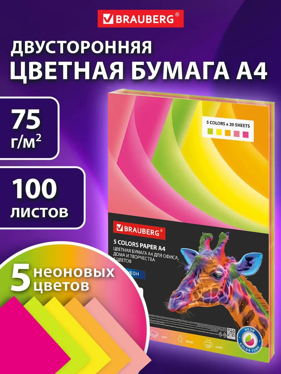 Цветная бумага А4 для школы двусторонняя набор 5 цв 100 л