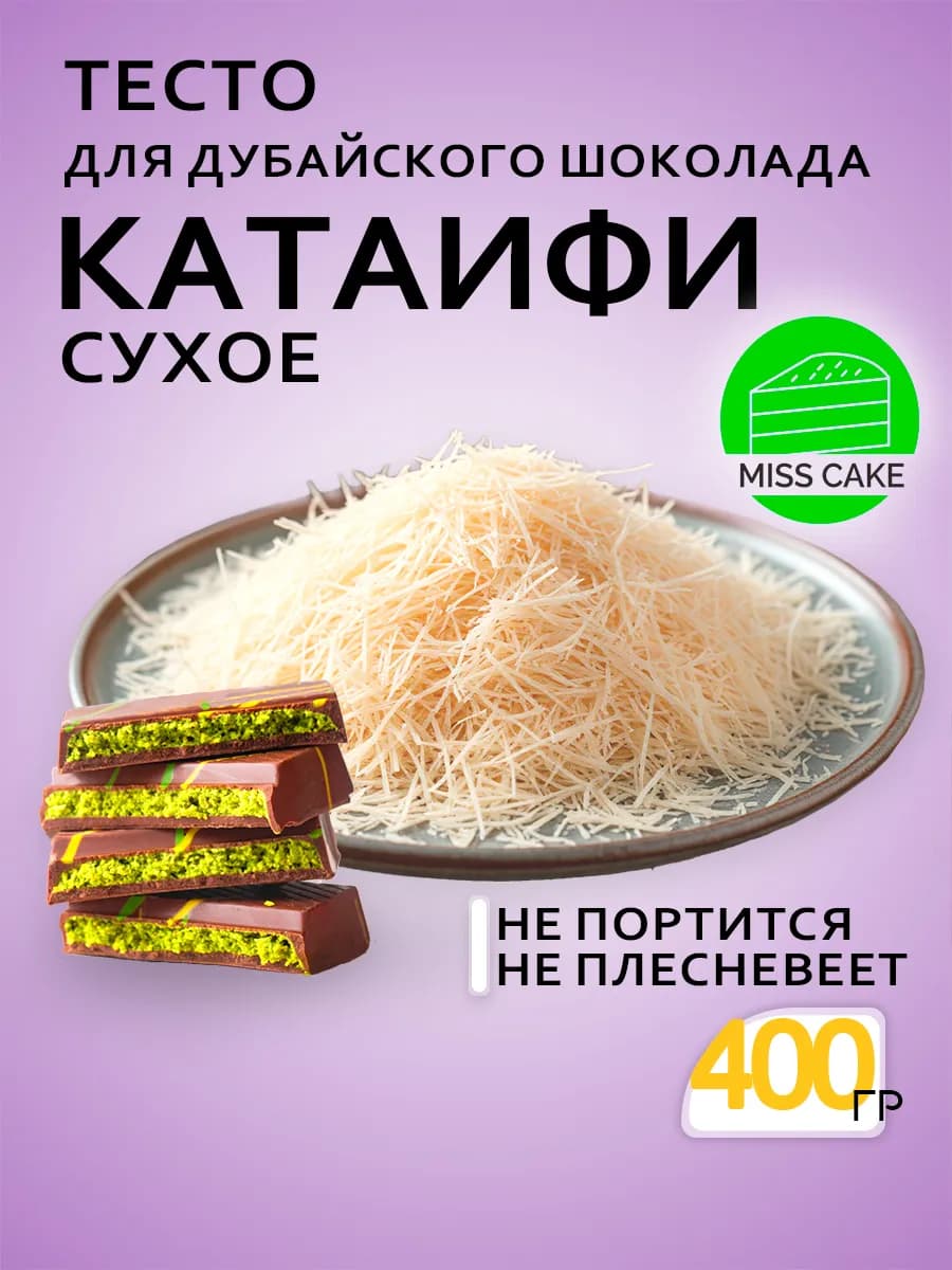 Тесто Катаифи для дубайского шоколада катаифи сухое