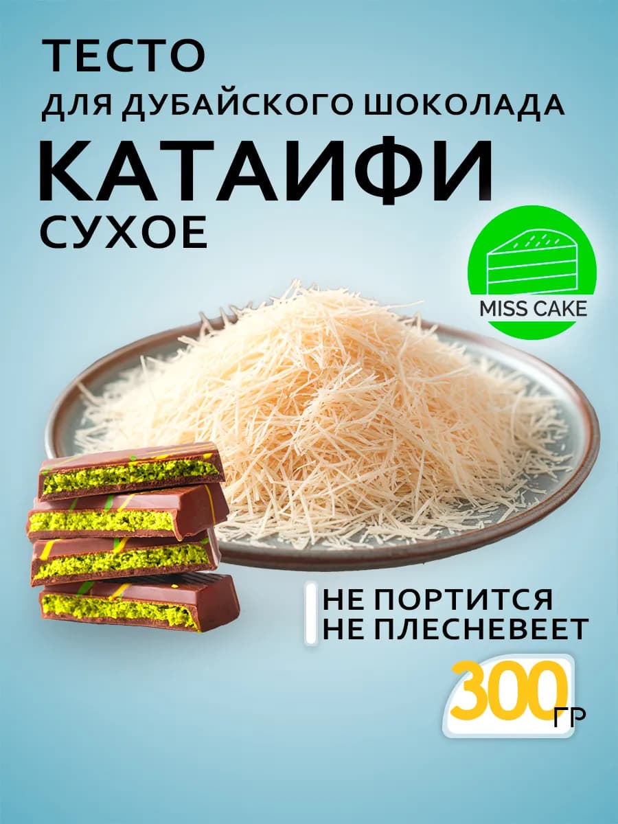 Тесто Катаифи для дубайского шоколада катаифи сухое