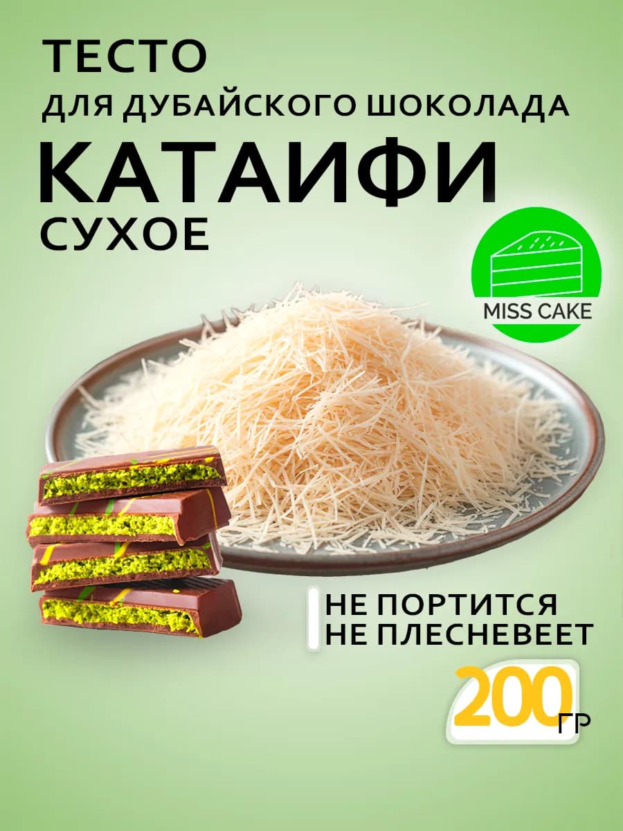 Тесто Катаифи для дубайского шоколада катаифи сухое