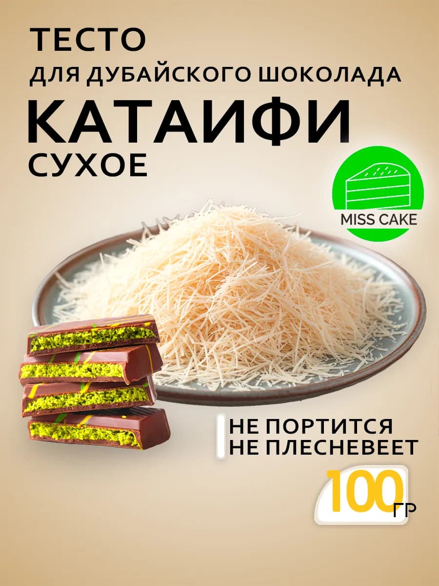 Тесто Катаифи для дубайского шоколада катаифи сухое