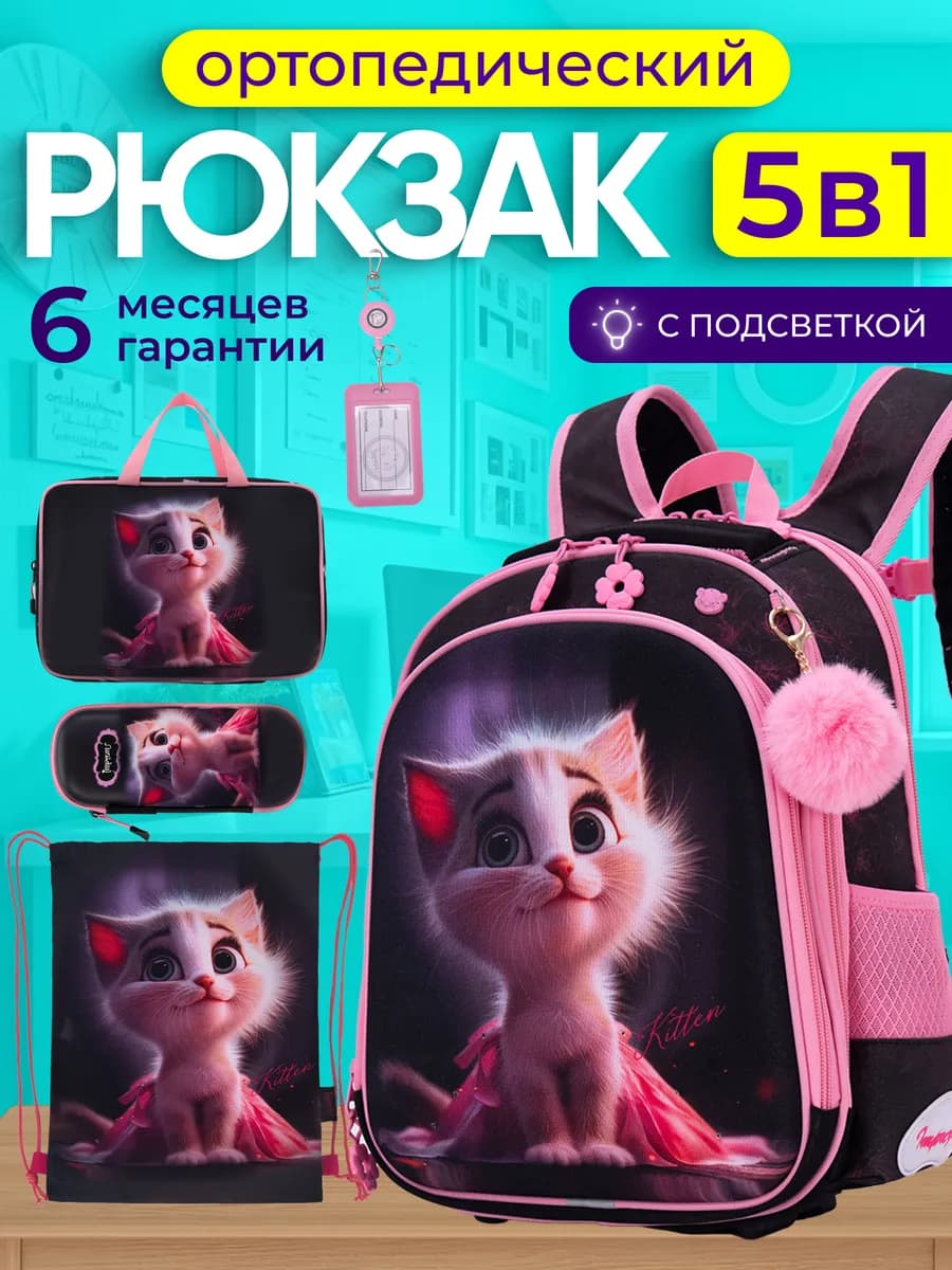 Рюкзак школьный ортопедический 5 в 1