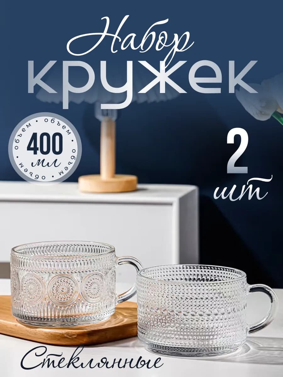 Набор кружек стеклянных для чая и кофе 2 шт, 400 мл