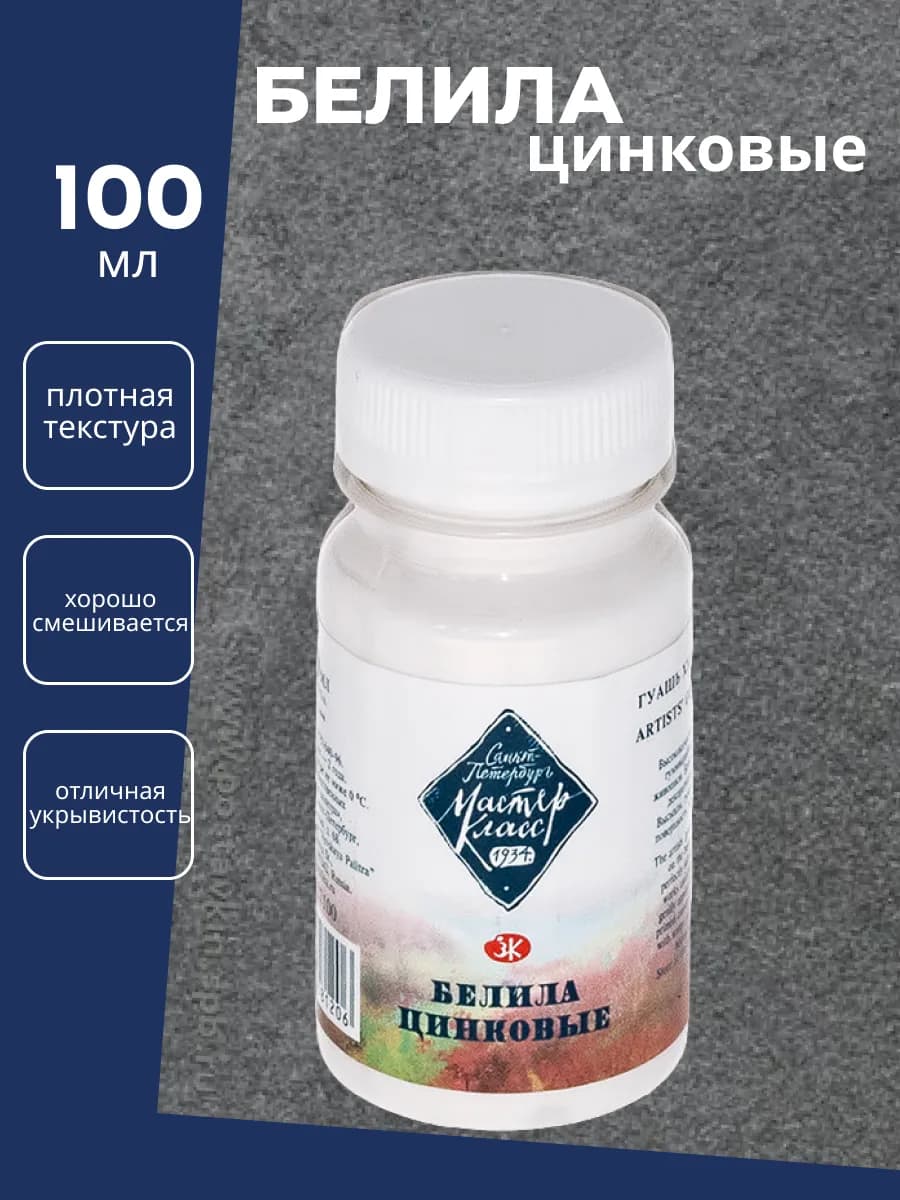Краска гуашь Белила цинковые (100мл) 1727100