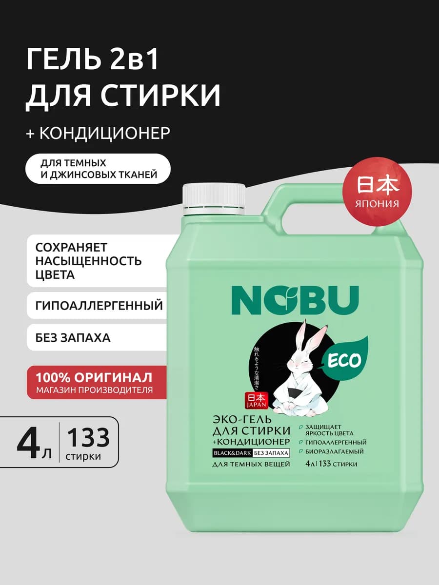 Гель для стирки черного белья гипоалергенное средство 2в1 4л