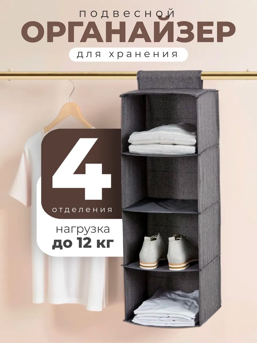 Органайзер для одежды подвесной для хранения вещей