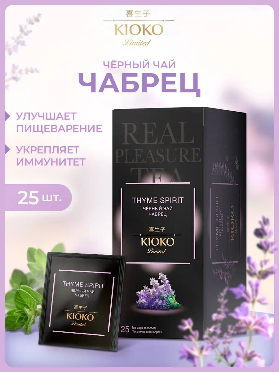 Черный чай в пакетиках с чабрецом 25 шт