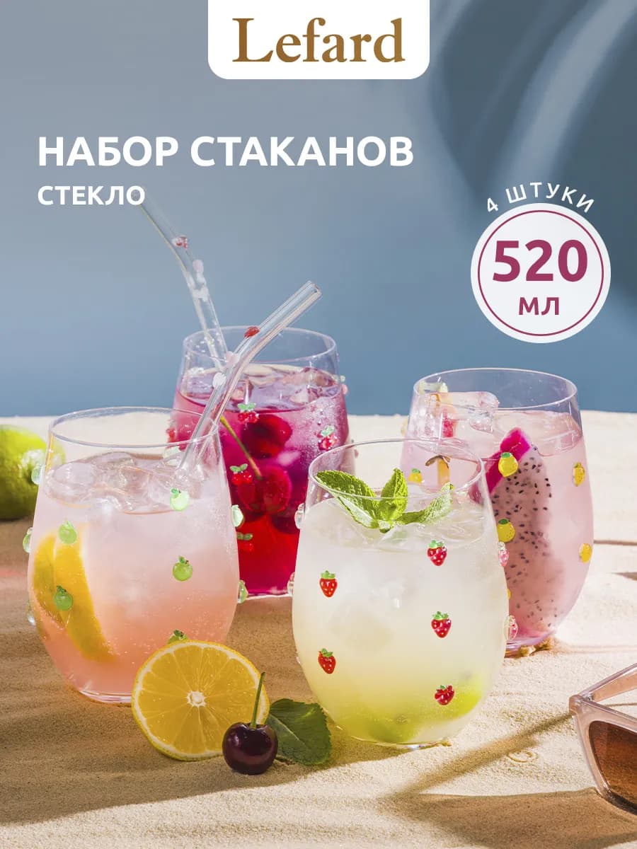 Стаканы стеклянные "FRUITY" 4 шт 520 мл набор