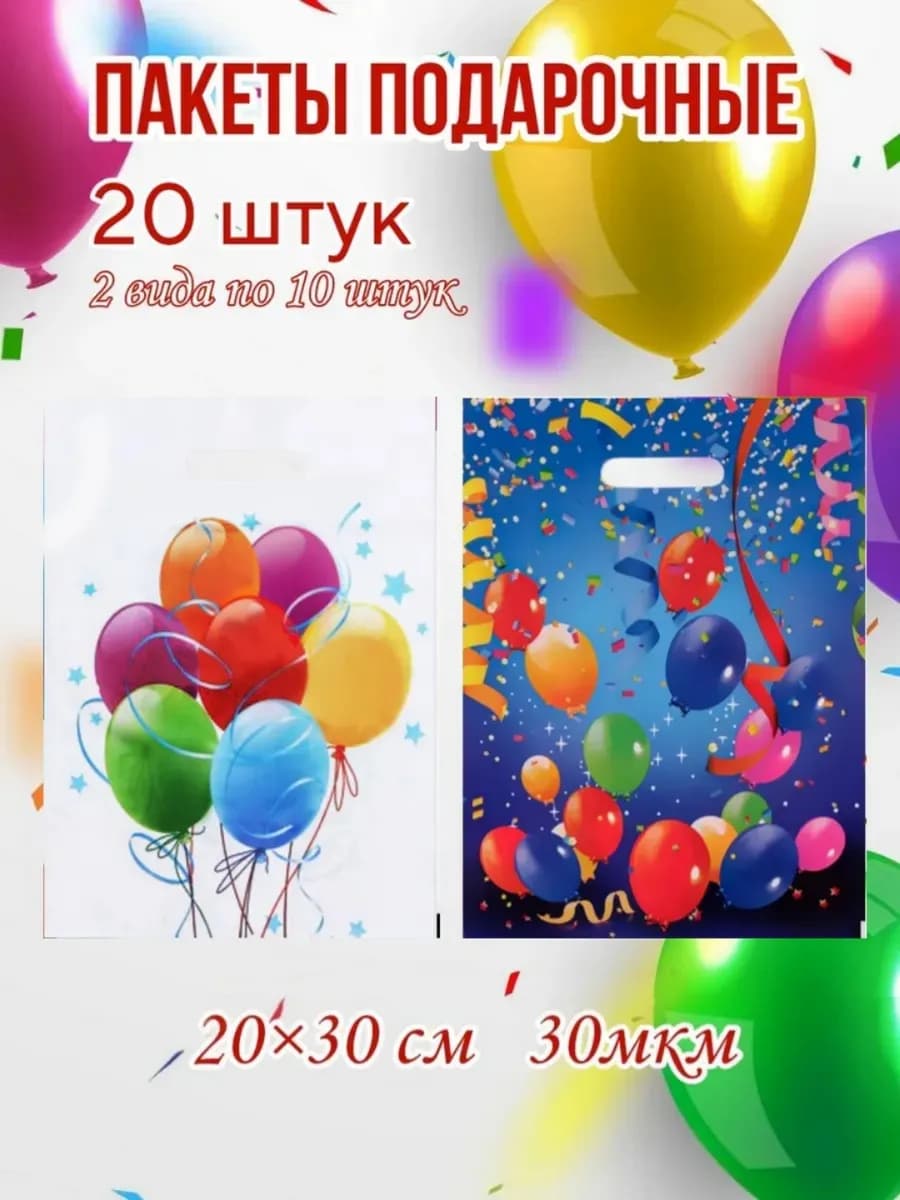 Пакеты 20*30 детские подарочные в школу в садик 20 штук