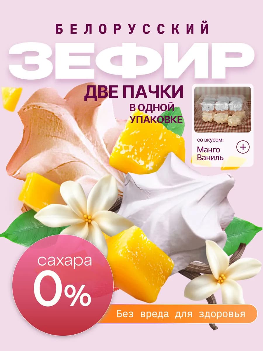 Зефир без сахара с агар белорусский ваниль и манго