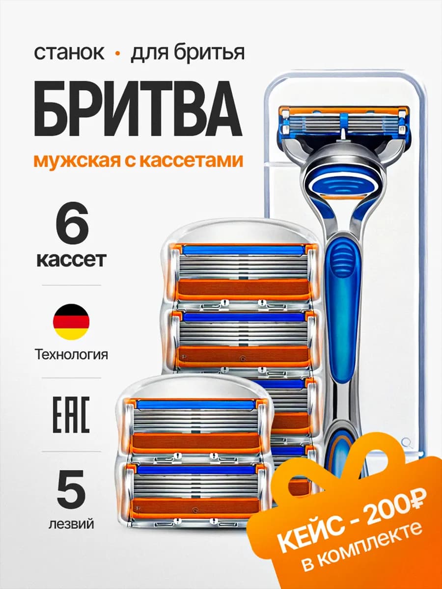 Станок для бритья мужской Бритва с кассетами 6 шт 5 лезвий