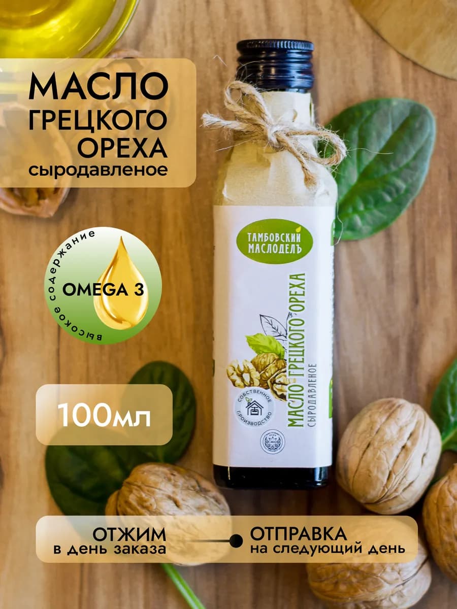 Масло грецкого ореха холодного отжима сыродавленное 100мл